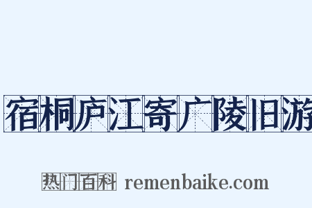 宿桐庐江寄广陵旧游是什么意思的图片